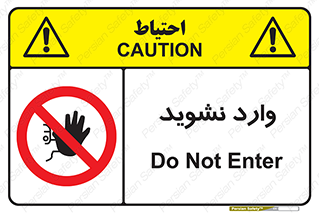 Permit , Entry , Crossing , Enter , don’t , عبور , تردد , پرسنل , ورود , مجاز , مجوز , داخل , ممنوع , 