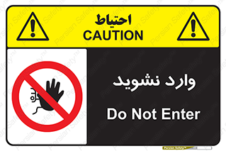 Permit , Entry , Crossing , Enter , don’t , عبور , تردد , پرسنل , ورود , مجاز , مجوز , داخل , ممنوع , 