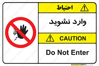 Permit , Entry , Crossing , Enter , don’t , عبور , تردد , پرسنل , ورود , مجاز , مجوز , داخل , ممنوع , 