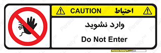 Permit , Entry , Crossing , Enter , don’t , عبور , تردد , پرسنل , ورود , مجاز , مجوز , داخل , ممنوع , 