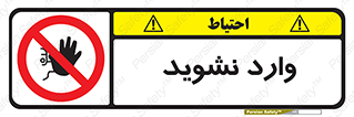 Permit , Entry , Crossing , Enter , don’t , عبور , تردد , پرسنل , ورود , مجاز , مجوز , داخل , ممنوع , 
