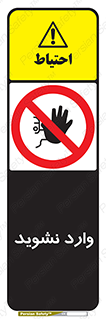Permit , Entry , Crossing , Enter , don’t , عبور , تردد , پرسنل , ورود , مجاز , مجوز , داخل , ممنوع , 