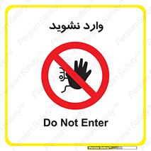 Permit , Entry , Crossing , Enter , don’t , عبور , تردد , پرسنل , ورود , مجاز , مجوز , داخل , ممنوع , 