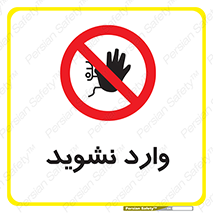 Permit , Entry , Crossing , Enter , don’t , عبور , تردد , پرسنل , ورود , مجاز , مجوز , داخل , ممنوع , 