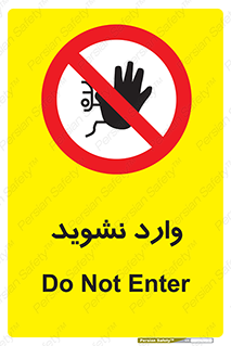 Permit , Entry , Crossing , Enter , don’t , عبور , تردد , پرسنل , ورود , مجاز , مجوز , داخل , ممنوع , 