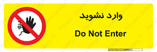 Permit , Entry , Crossing , Enter , don’t , عبور , تردد , پرسنل , ورود , مجاز , مجوز , داخل , ممنوع , 