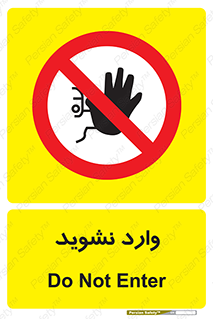 Permit , Entry , Crossing , Enter , don’t , عبور , تردد , پرسنل , ورود , مجاز , مجوز , داخل , ممنوع , 