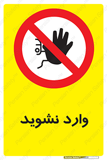 Permit , Entry , Crossing , Enter , don’t , عبور , تردد , پرسنل , ورود , مجاز , مجوز , داخل , ممنوع , 