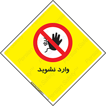 Permit , Entry , Crossing , Enter , don’t , عبور , تردد , پرسنل , ورود , مجاز , مجوز , داخل , ممنوع , 