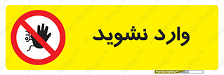 Permit , Entry , Crossing , Enter , don’t , عبور , تردد , پرسنل , ورود , مجاز , مجوز , داخل , ممنوع , 