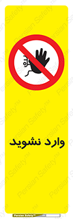 Permit , Entry , Crossing , Enter , don’t , عبور , تردد , پرسنل , ورود , مجاز , مجوز , داخل , ممنوع , 