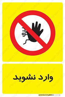 Permit , Entry , Crossing , Enter , don’t , عبور , تردد , پرسنل , ورود , مجاز , مجوز , داخل , ممنوع , 