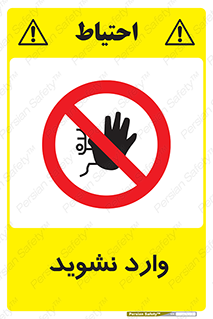 Permit , Entry , Crossing , Enter , don’t , عبور , تردد , پرسنل , ورود , مجاز , مجوز , داخل , ممنوع , 