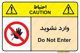 Permit , Entry , Crossing , Enter , don’t , عبور , تردد , پرسنل , ورود , مجاز , مجوز , داخل , ممنوع , 