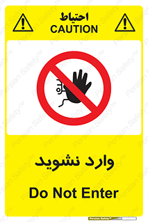 Permit , Entry , Crossing , Enter , don’t , عبور , تردد , پرسنل , ورود , مجاز , مجوز , داخل , ممنوع , 