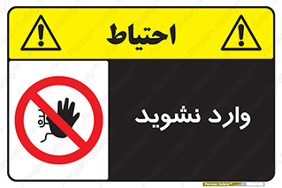 Permit , Entry , Crossing , Enter , don’t , عبور , تردد , پرسنل , ورود , مجاز , مجوز , داخل , ممنوع , 