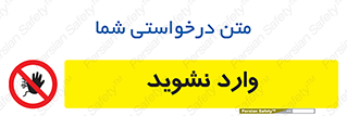 Permit , Entry , Crossing , Enter , don’t , عبور , تردد , پرسنل , ورود , مجاز , مجوز , داخل , ممنوع , 