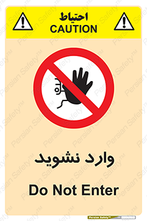 Permit , Entry , Crossing , Enter , don’t , عبور , تردد , پرسنل , ورود , مجاز , مجوز , داخل , ممنوع , 