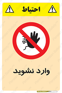 Permit , Entry , Crossing , Enter , don’t , عبور , تردد , پرسنل , ورود , مجاز , مجوز , داخل , ممنوع , 
