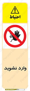 Permit , Entry , Crossing , Enter , don’t , عبور , تردد , پرسنل , ورود , مجاز , مجوز , داخل , ممنوع , 