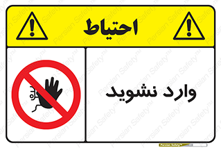 Permit , Entry , Crossing , Enter , don’t , عبور , تردد , پرسنل , ورود , مجاز , مجوز , داخل , ممنوع , 