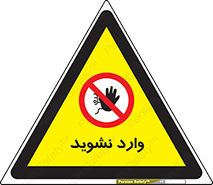 Permit , Entry , Crossing , Enter , don’t , عبور , تردد , پرسنل , ورود , مجاز , مجوز , داخل , ممنوع , 