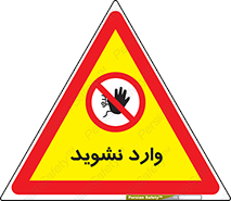 Permit , Entry , Crossing , Enter , don’t , عبور , تردد , پرسنل , ورود , مجاز , مجوز , داخل , ممنوع , 