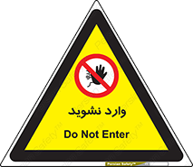 Permit , Entry , Crossing , Enter , don’t , عبور , تردد , پرسنل , ورود , مجاز , مجوز , داخل , ممنوع , 