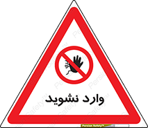 Permit , Entry , Crossing , Enter , don’t , عبور , تردد , پرسنل , ورود , مجاز , مجوز , داخل , ممنوع , 