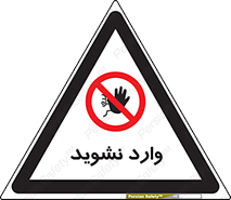Permit , Entry , Crossing , Enter , don’t , عبور , تردد , پرسنل , ورود , مجاز , مجوز , داخل , ممنوع , 