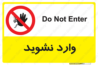 Permit , Entry , Crossing , Enter , don’t , عبور , تردد , پرسنل , ورود , مجاز , مجوز , داخل , ممنوع , 