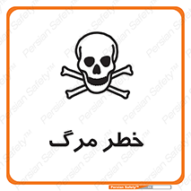 تابلوی ایمنی خطر مرگ – طرح 10076