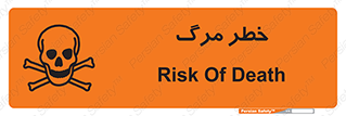 تابلوی ایمنی خطر مرگ – طرح 10076