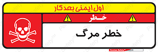 تابلوی ایمنی خطر مرگ – طرح 10076