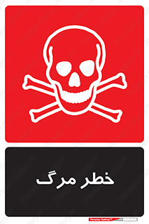 تابلوی ایمنی خطر مرگ – طرح 10076