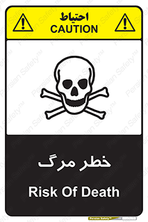 تابلوی ایمنی خطر مرگ – طرح 10076