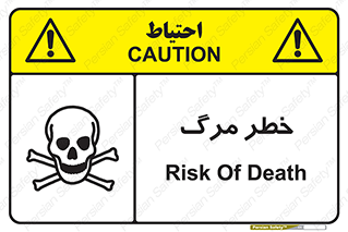 تابلوی ایمنی خطر مرگ – طرح 10076