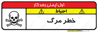 تابلوی ایمنی خطر مرگ – طرح 10076