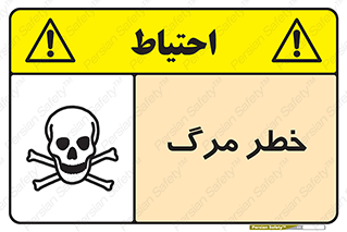 تابلوی ایمنی خطر مرگ – طرح 10076