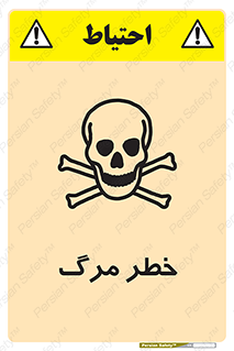 تابلوی ایمنی خطر مرگ – طرح 10076