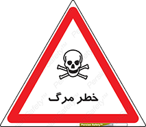 تابلوی ایمنی خطر مرگ – طرح 10076