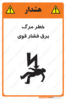 تابلوی ایمنی خطر مرگ برق فشار قوی – طرح 10078