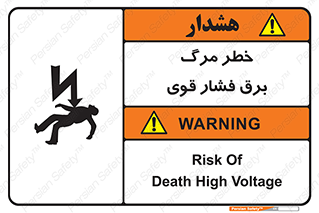 تابلوی ایمنی خطر مرگ برق فشار قوی – طرح 10078