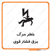 تابلوی ایمنی خطر مرگ برق فشار قوی – طرح 10078