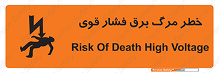 تابلوی ایمنی خطر مرگ برق فشار قوی – طرح 10078