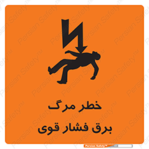 Death , High Voltage , Electricity , الکتریسیته , قدرت , مردن , 