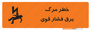 تابلوی ایمنی خطر مرگ برق فشار قوی – طرح 10078