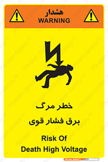 تابلوی ایمنی خطر مرگ برق فشار قوی – طرح 10078