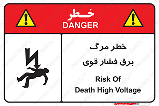 تابلوی ایمنی خطر مرگ برق فشار قوی – طرح 10078