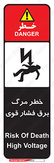تابلوی ایمنی خطر مرگ برق فشار قوی – طرح 10078